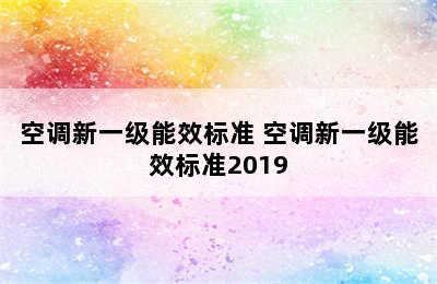 空调新一级能效标准 空调新一级能效标准2019